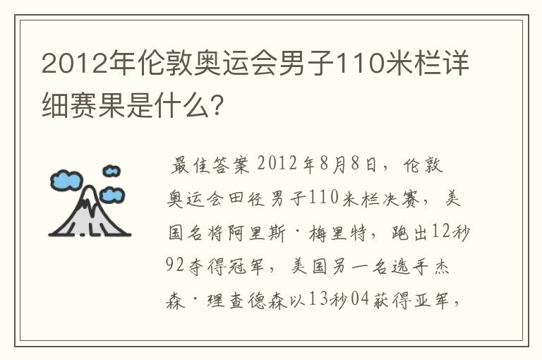 2012年伦敦奥运会男子110米栏详细赛果是什么?