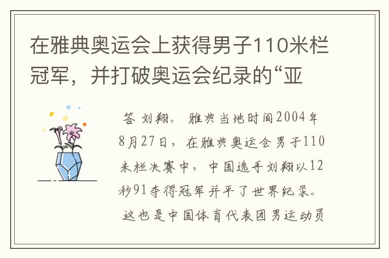在雅典奥运会上获得男子110米栏冠军,并打破奥运会纪录的“亚洲飞龙”是