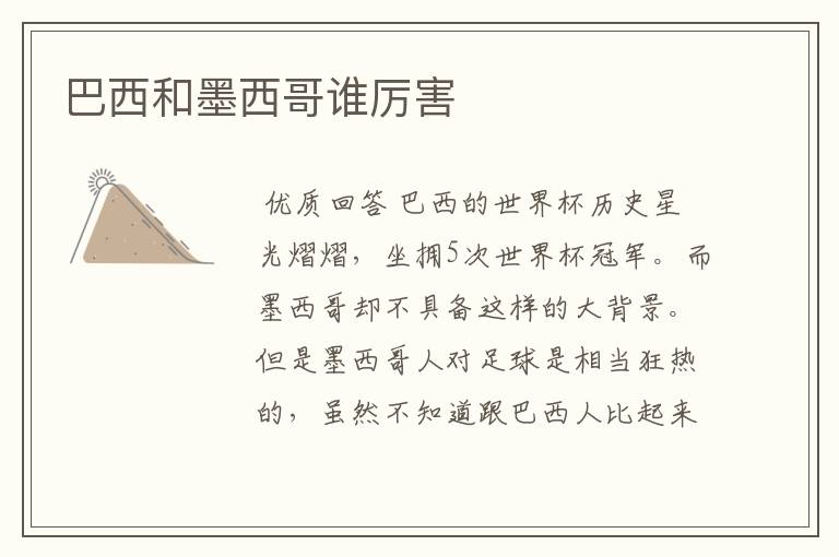巴西和墨西哥谁厉害