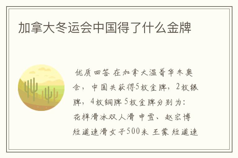 加拿大冬运会中国得了什么金牌