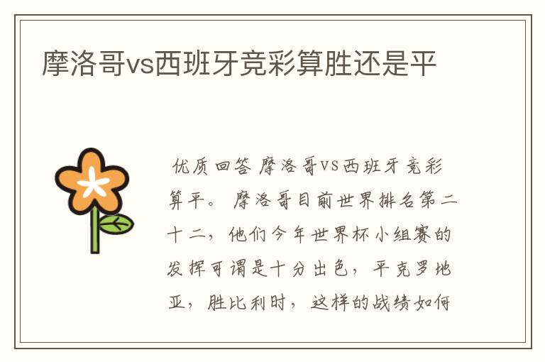 摩洛哥vs西班牙竞彩算胜还是平