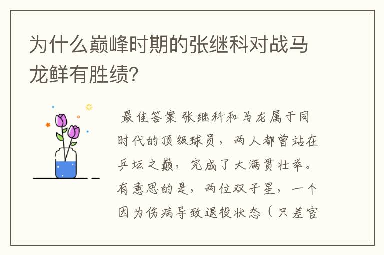 为什么巅峰时期的张继科对战马龙鲜有胜绩?