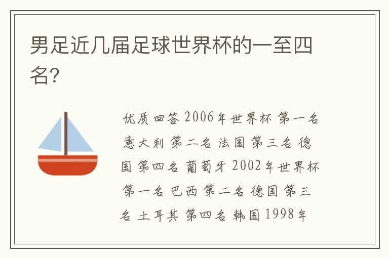 男足近几届足球世界杯的一至四名?