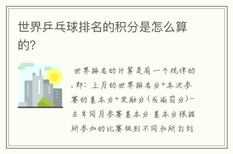 世界乒乓球排名的积分是怎么算的?