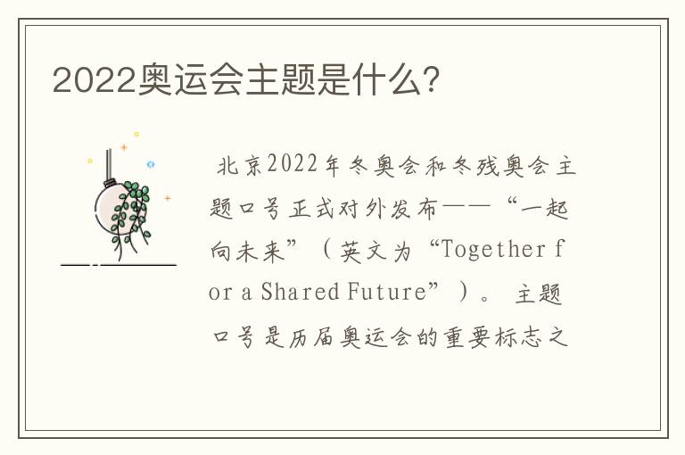 2022奥运会主题是什么?