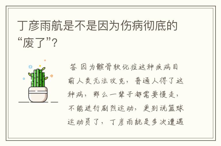 丁彦雨航是不是因为伤病彻底的“废了”?