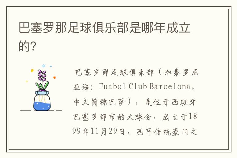 巴塞罗那足球俱乐部是哪年成立的?