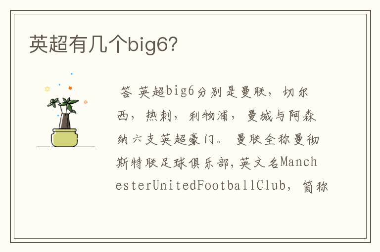 英超有几个big6?