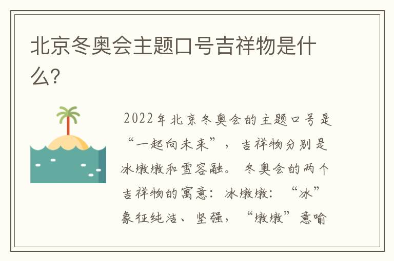 北京冬奥会主题口号吉祥物是什么?