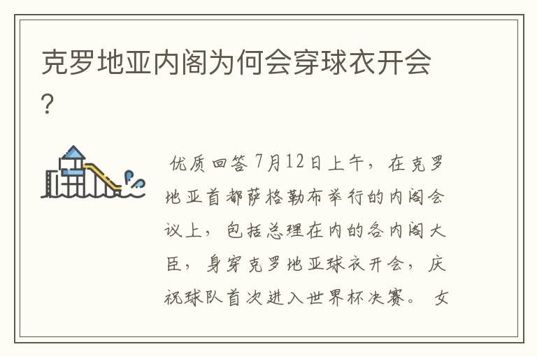 克罗地亚内阁为何会穿球衣开会?