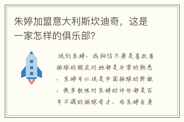 朱婷加盟意大利斯坎迪奇,这是一家怎样的俱乐部?