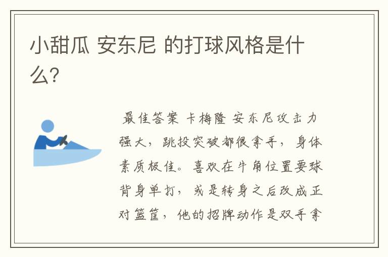 小甜瓜 安东尼 的打球风格是什么?
