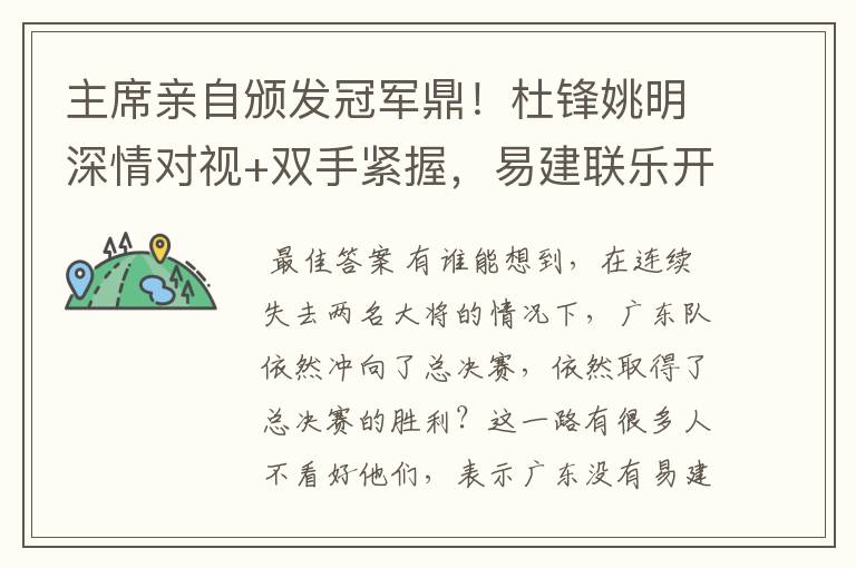 主席亲自颁发冠军鼎!杜锋姚明深情对视+双手紧握,易建联乐开花