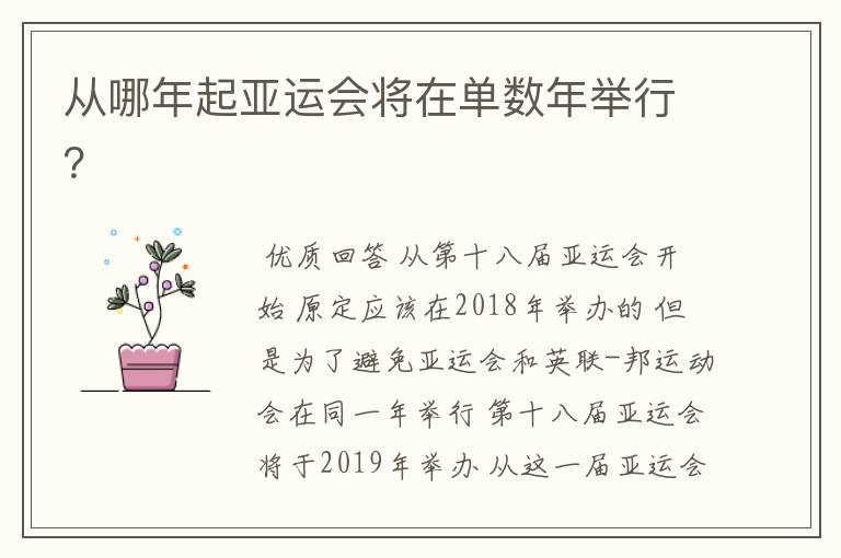 从哪年起亚运会将在单数年举行?