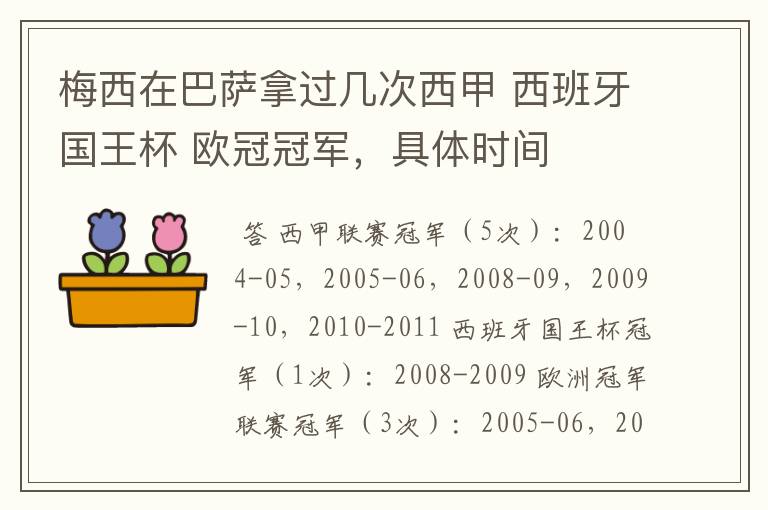 梅西在巴萨拿过几次西甲 西班牙国王杯 欧冠冠军,具体时间