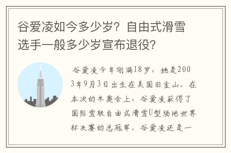 谷爱凌如今多少岁?自由式滑雪选手一般多少岁宣布退役?