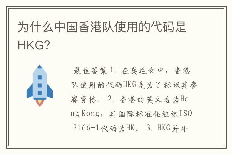 为什么中国香港队使用的代码是HKG?