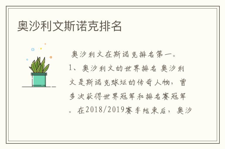 奥沙利文斯诺克排名