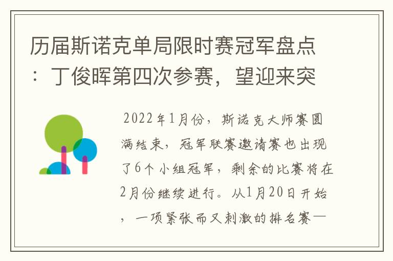 历届斯诺克单局限时赛冠军盘点:丁俊晖第四次参赛,望迎来突破