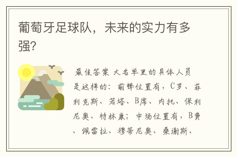 葡萄牙足球队,未来的实力有多强?