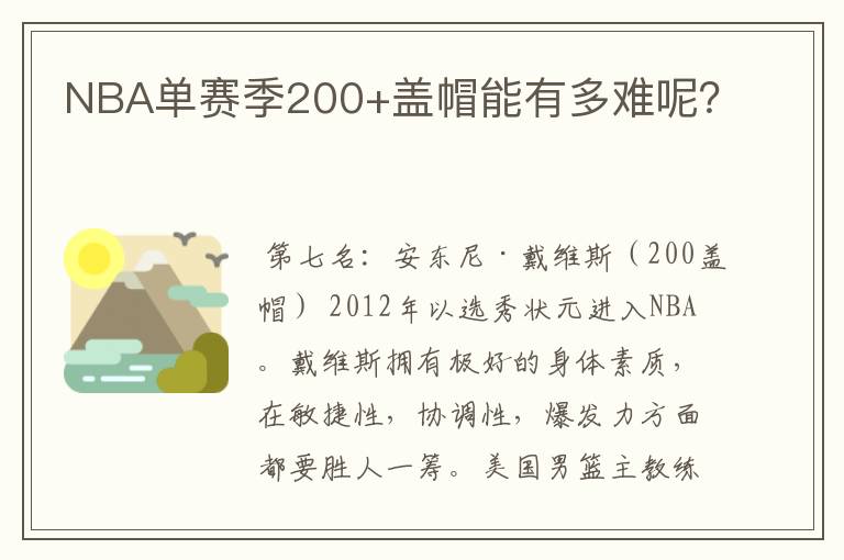 NBA单赛季200+盖帽能有多难呢?