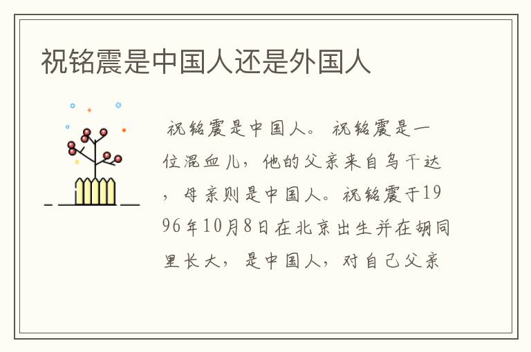 祝铭震是中国人还是外国人