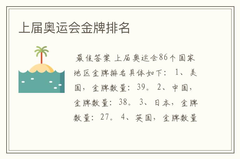 上届奥运会金牌排名