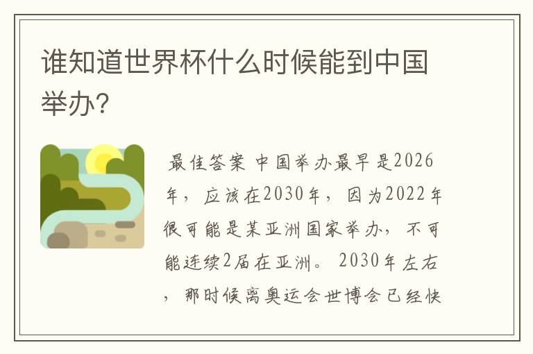 谁知道世界杯什么时候能到中国举办?