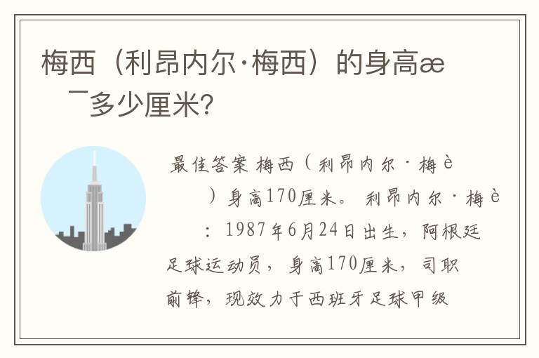 梅西(利昂内尔·梅西)的身高是多少厘米?