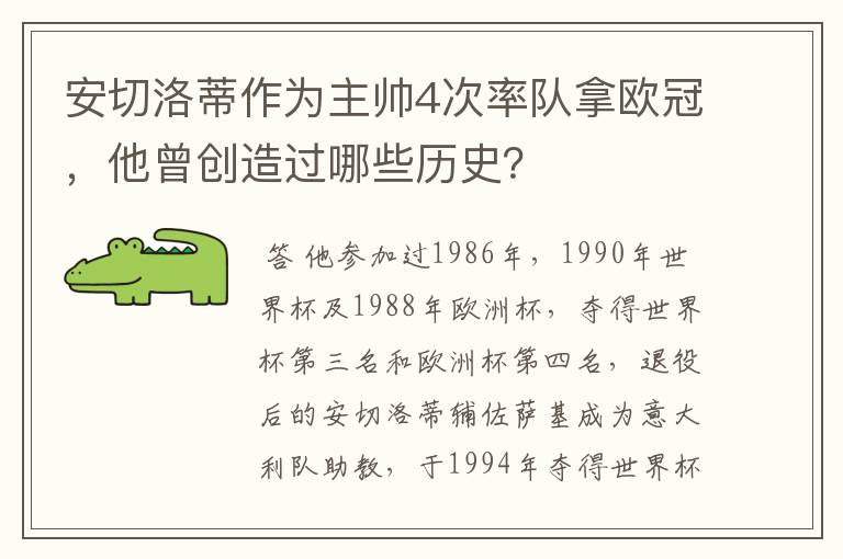 安切洛蒂作为主帅4次率队拿欧冠,他曾创造过哪些历史?