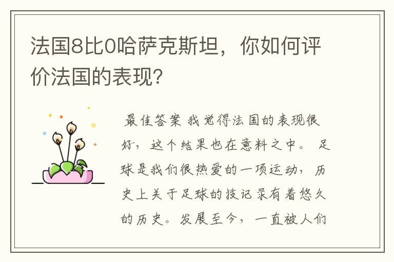 法国8比0哈萨克斯坦,你如何评价法国的表现?