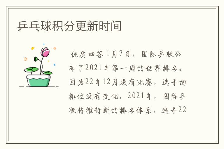 乒乓球积分更新时间