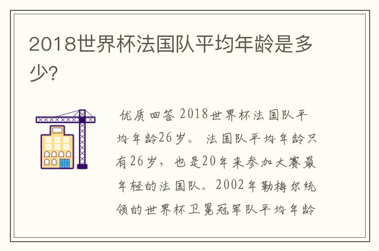 2018世界杯法国队平均年龄是多少?