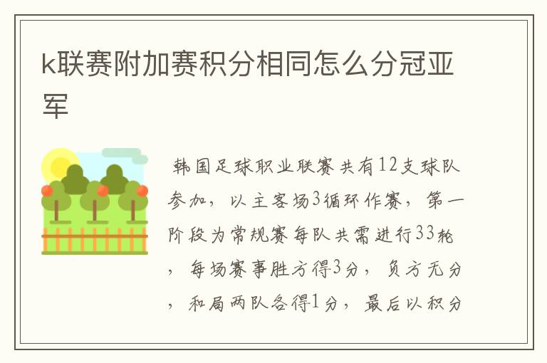 k联赛附加赛积分相同怎么分冠亚军