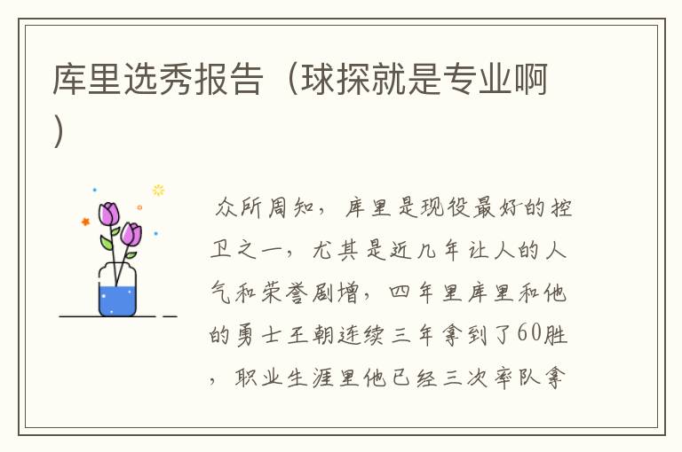 库里选秀报告(球探就是专业啊)