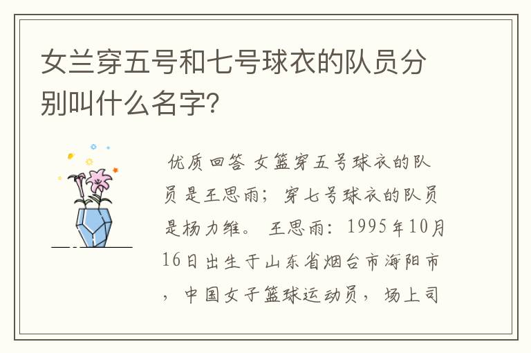 女兰穿五号和七号球衣的队员分别叫什么名字?