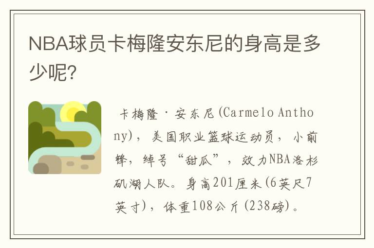 NBA球员卡梅隆安东尼的身高是多少呢?