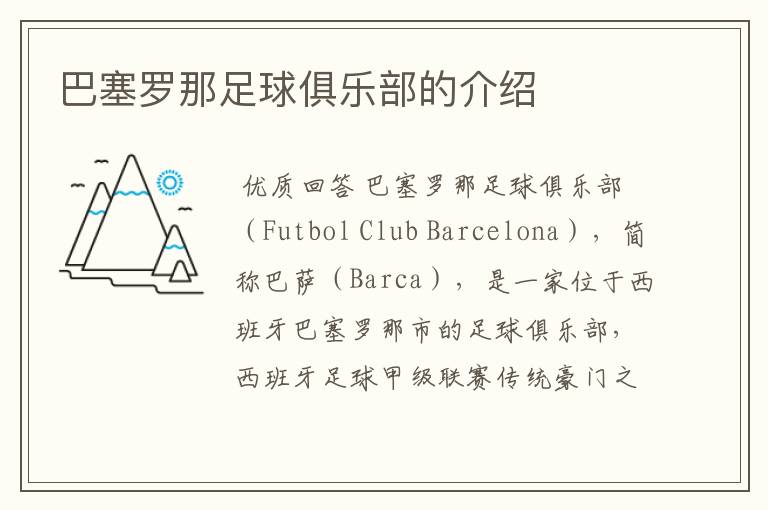 巴塞罗那足球俱乐部的介绍