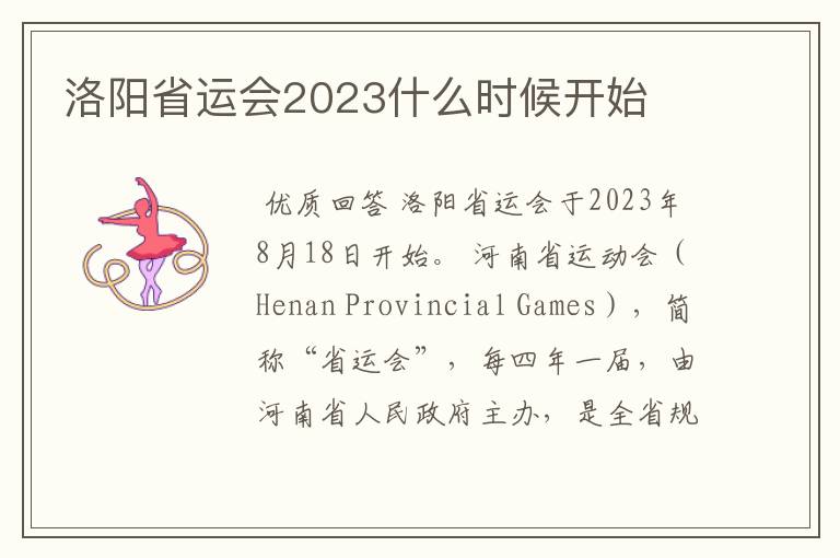 洛阳省运会2023什么时候开始