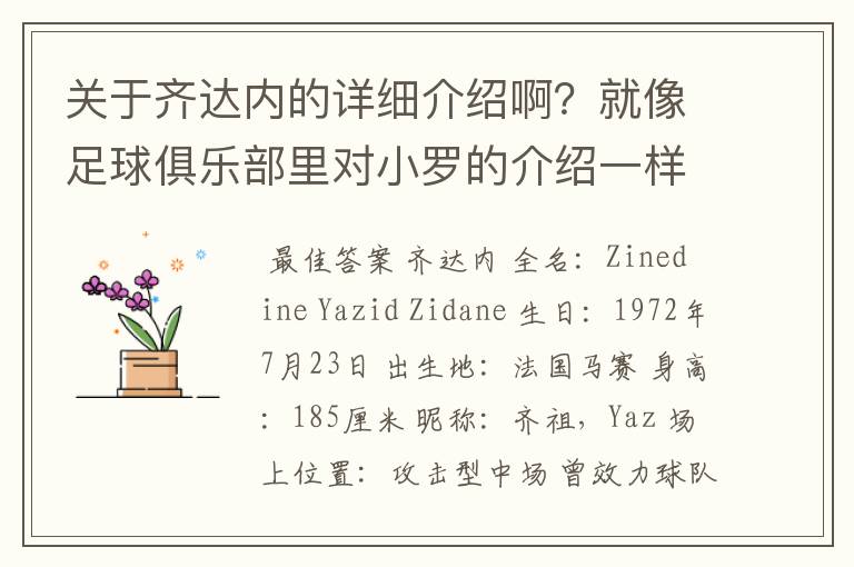 关于齐达内的详细介绍啊?就像足球俱乐部里对小罗的介绍一样,要从幼年开始的特别是他的坎坷的那一段
