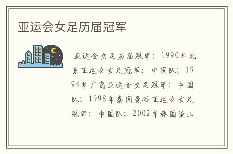 亚运会女足历届冠军
