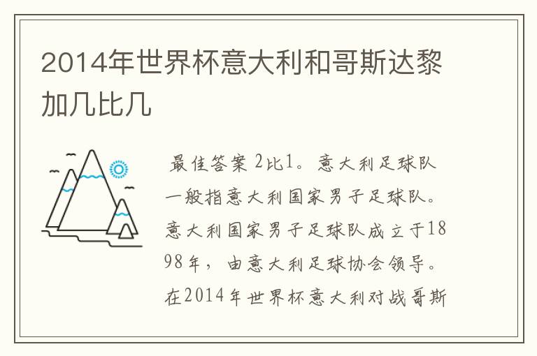 2014年世界杯意大利和哥斯达黎加几比几