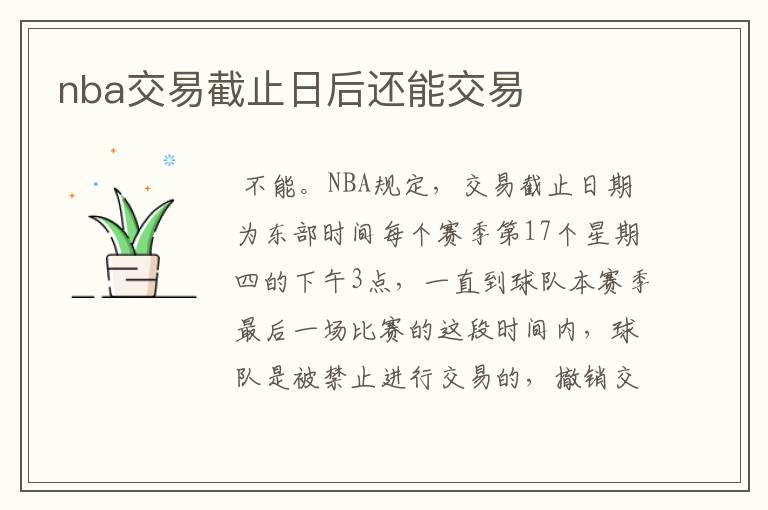 nba交易截止日后还能交易