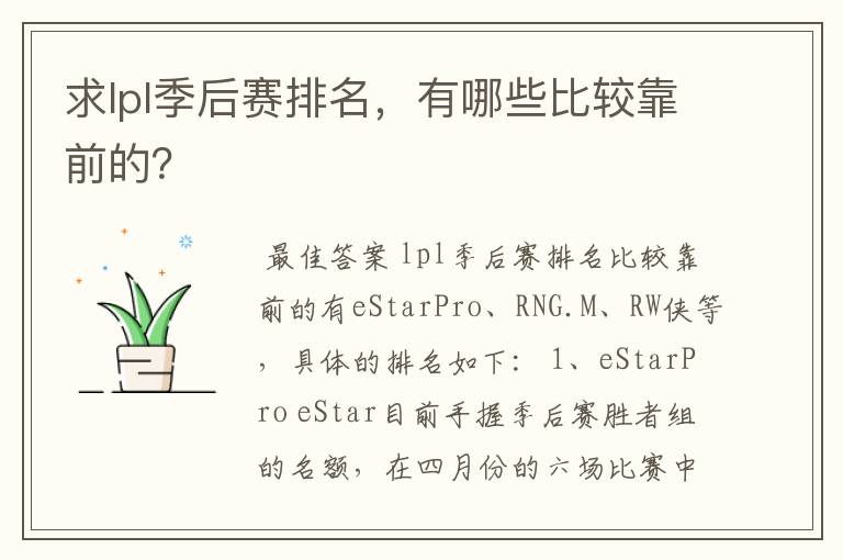 求lpl季后赛排名,有哪些比较靠前的?