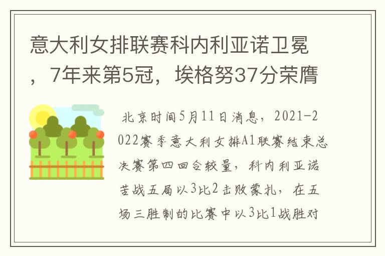 意大利女排联赛科内利亚诺卫冕，7年来第5冠，埃格努37分荣膺MVP
