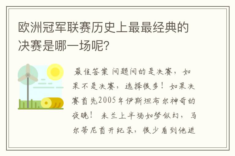 欧洲冠军联赛历史上最最经典的决赛是哪一场呢?