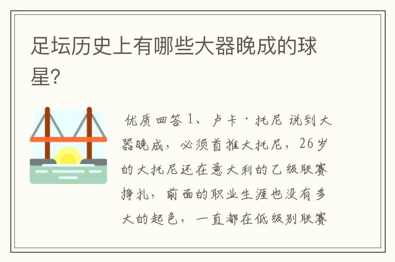 足坛历史上有哪些大器晚成的球星?
