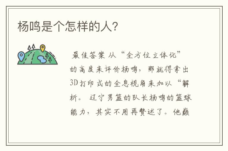 杨鸣是个怎样的人?