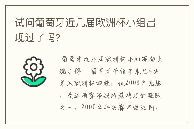 试问葡萄牙近几届欧洲杯小组出现过了吗?
