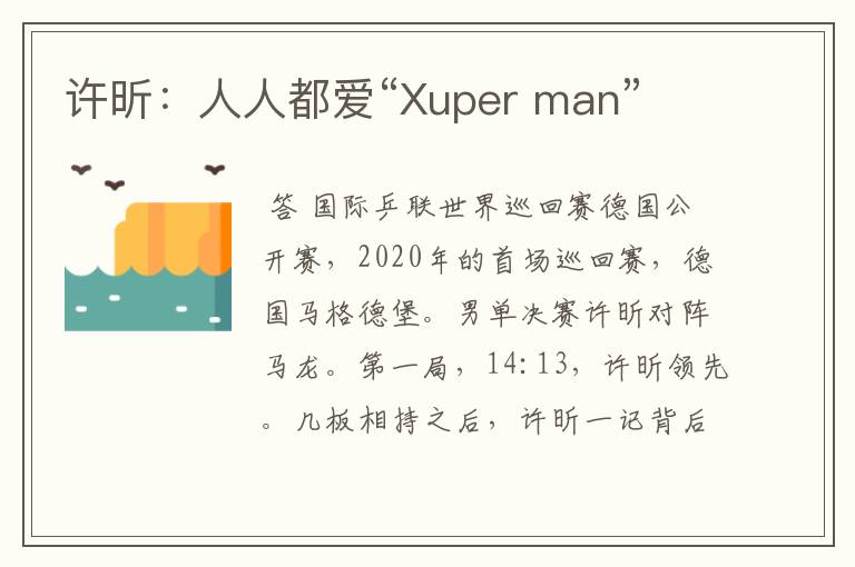 许昕:人人都爱“Xuper man”
